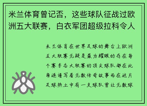 米兰体育曾记否，这些球队征战过欧洲五大联赛，白衣军团超级拉科令人瞩目