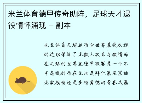 米兰体育德甲传奇助阵，足球天才退役情怀涌现 - 副本