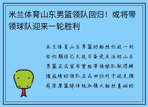 米兰体育山东男篮领队回归！或将带领球队迎来一轮胜利