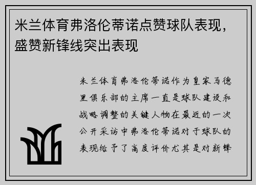 米兰体育弗洛伦蒂诺点赞球队表现，盛赞新锋线突出表现