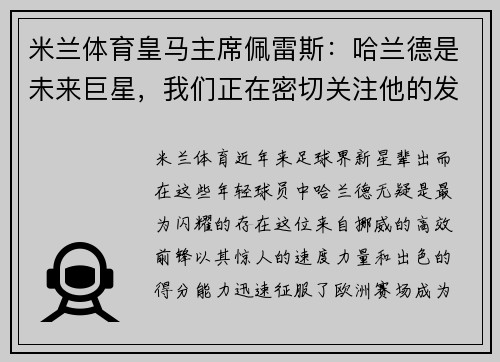 米兰体育皇马主席佩雷斯：哈兰德是未来巨星，我们正在密切关注他的发展