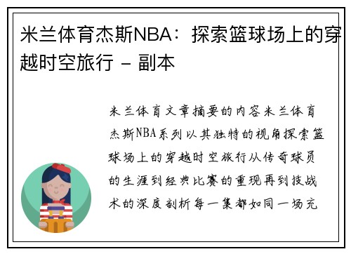 米兰体育杰斯NBA：探索篮球场上的穿越时空旅行 - 副本
