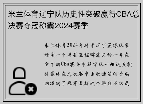 米兰体育辽宁队历史性突破赢得CBA总决赛夺冠称霸2024赛季