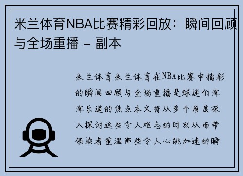 米兰体育NBA比赛精彩回放：瞬间回顾与全场重播 - 副本
