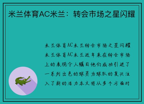 米兰体育AC米兰：转会市场之星闪耀