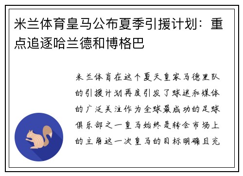 米兰体育皇马公布夏季引援计划：重点追逐哈兰德和博格巴