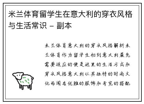 米兰体育留学生在意大利的穿衣风格与生活常识 - 副本
