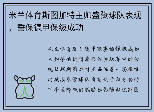 米兰体育斯图加特主帅盛赞球队表现，誓保德甲保级成功