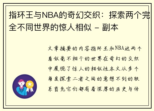 指环王与NBA的奇幻交织：探索两个完全不同世界的惊人相似 - 副本