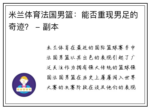 米兰体育法国男篮：能否重现男足的奇迹？ - 副本