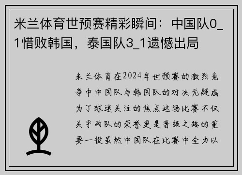 米兰体育世预赛精彩瞬间：中国队0_1惜败韩国，泰国队3_1遗憾出局