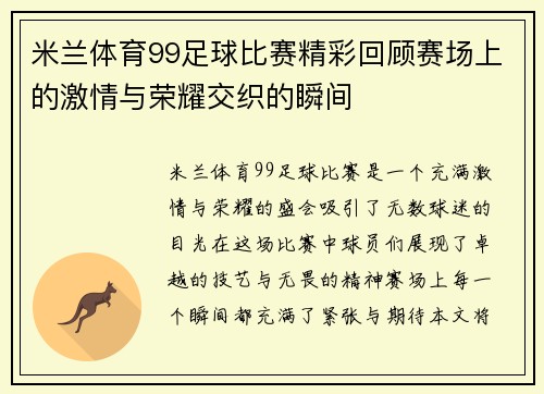 米兰体育99足球比赛精彩回顾赛场上的激情与荣耀交织的瞬间