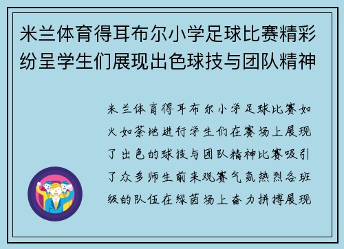 米兰体育得耳布尔小学足球比赛精彩纷呈学生们展现出色球技与团队精神