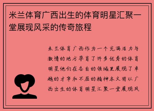 米兰体育广西出生的体育明星汇聚一堂展现风采的传奇旅程