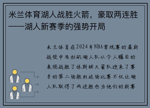 米兰体育湖人战胜火箭，豪取两连胜——湖人新赛季的强势开局