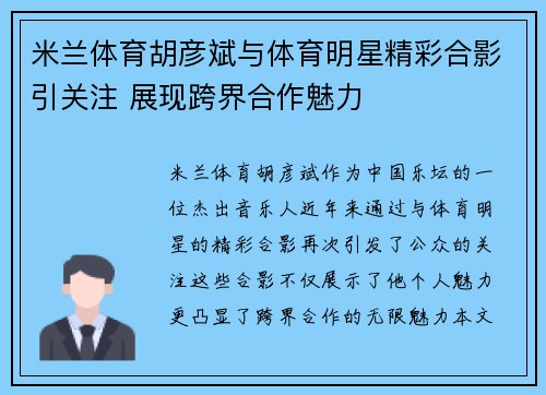 米兰体育胡彦斌与体育明星精彩合影引关注 展现跨界合作魅力