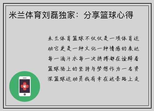 米兰体育刘磊独家：分享篮球心得