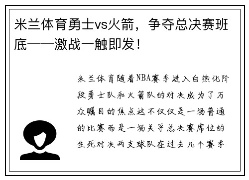 米兰体育勇士vs火箭，争夺总决赛班底——激战一触即发！