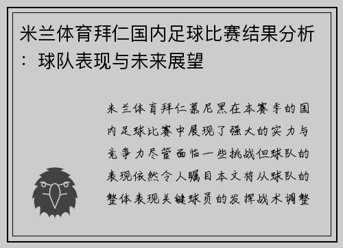 米兰体育拜仁国内足球比赛结果分析：球队表现与未来展望