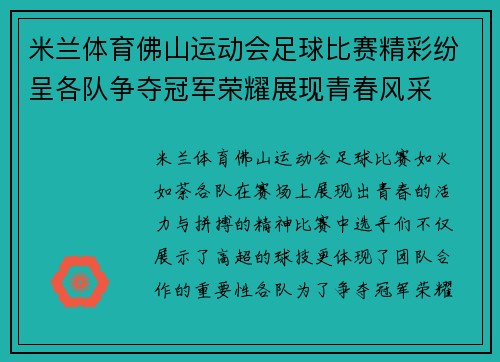 米兰体育佛山运动会足球比赛精彩纷呈各队争夺冠军荣耀展现青春风采