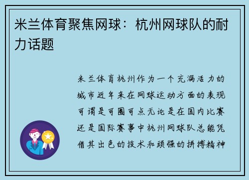 米兰体育聚焦网球：杭州网球队的耐力话题