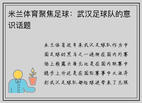 米兰体育聚焦足球：武汉足球队的意识话题