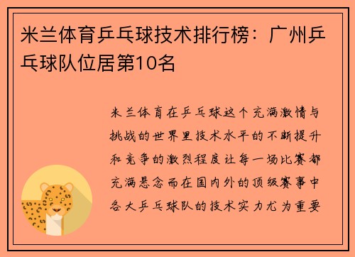 米兰体育乒乓球技术排行榜：广州乒乓球队位居第10名