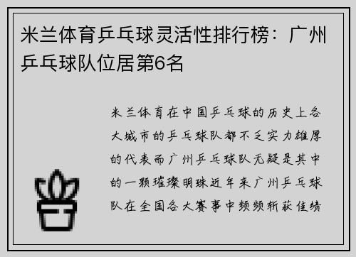 米兰体育乒乓球灵活性排行榜：广州乒乓球队位居第6名