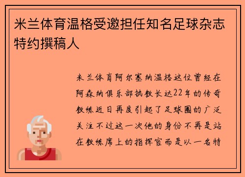 米兰体育温格受邀担任知名足球杂志特约撰稿人