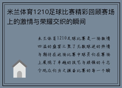 米兰体育1210足球比赛精彩回顾赛场上的激情与荣耀交织的瞬间