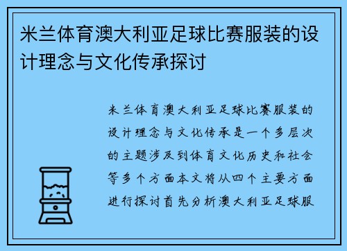 米兰体育澳大利亚足球比赛服装的设计理念与文化传承探讨