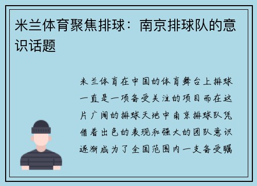 米兰体育聚焦排球：南京排球队的意识话题