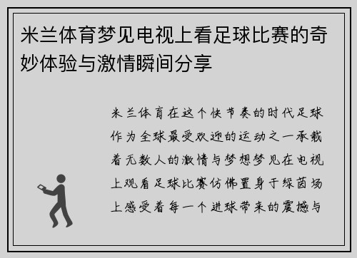 米兰体育梦见电视上看足球比赛的奇妙体验与激情瞬间分享