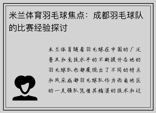 米兰体育羽毛球焦点：成都羽毛球队的比赛经验探讨