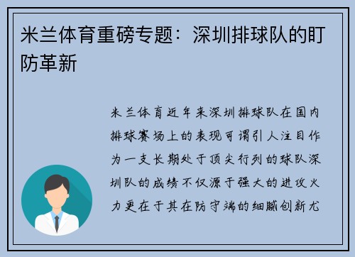 米兰体育重磅专题：深圳排球队的盯防革新