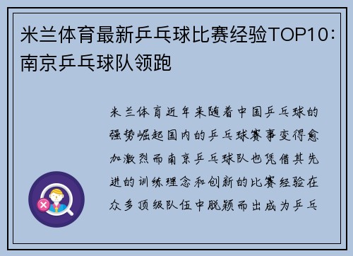 米兰体育最新乒乓球比赛经验TOP10：南京乒乓球队领跑
