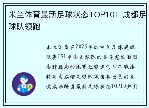 米兰体育最新足球状态TOP10：成都足球队领跑
