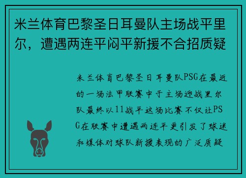 米兰体育巴黎圣日耳曼队主场战平里尔，遭遇两连平闷平新援不合招质疑