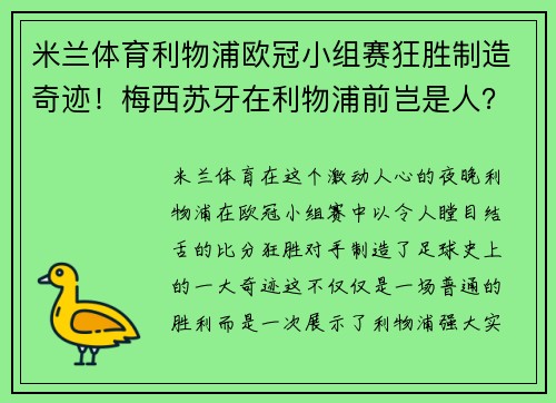 米兰体育利物浦欧冠小组赛狂胜制造奇迹！梅西苏牙在利物浦前岂是人？