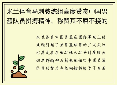 米兰体育马刺教练组高度赞赏中国男篮队员拼搏精神，称赞其不屈不挠的奋斗意志