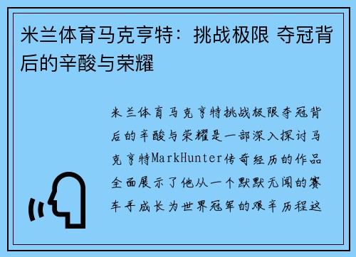 米兰体育马克亨特：挑战极限 夺冠背后的辛酸与荣耀