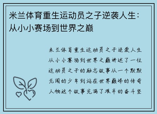 米兰体育重生运动员之子逆袭人生：从小小赛场到世界之巅