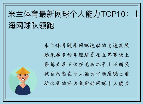 米兰体育最新网球个人能力TOP10：上海网球队领跑