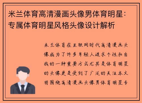 米兰体育高清漫画头像男体育明星：专属体育明星风格头像设计解析