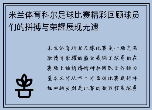 米兰体育科尔足球比赛精彩回顾球员们的拼搏与荣耀展现无遗