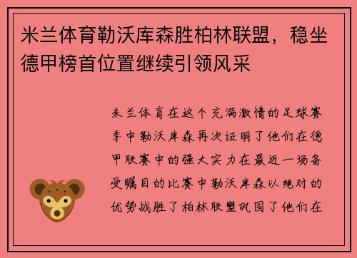 米兰体育勒沃库森胜柏林联盟，稳坐德甲榜首位置继续引领风采