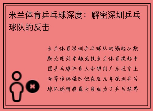 米兰体育乒乓球深度：解密深圳乒乓球队的反击