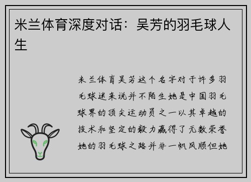 米兰体育深度对话：吴芳的羽毛球人生
