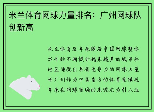米兰体育网球力量排名：广州网球队创新高