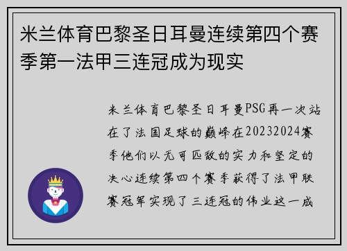米兰体育巴黎圣日耳曼连续第四个赛季第一法甲三连冠成为现实